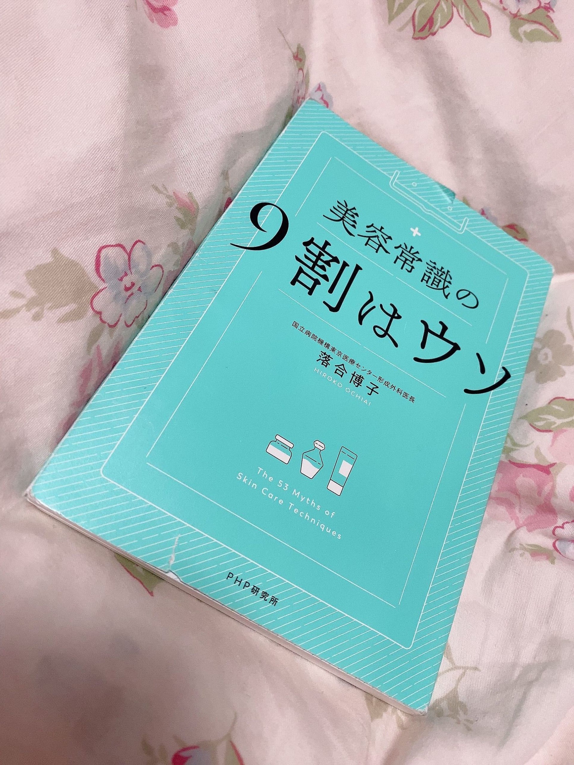 美容常識の9割はウソ