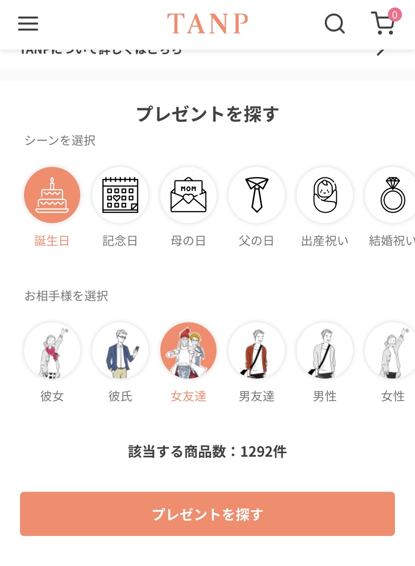 プレゼントを探す