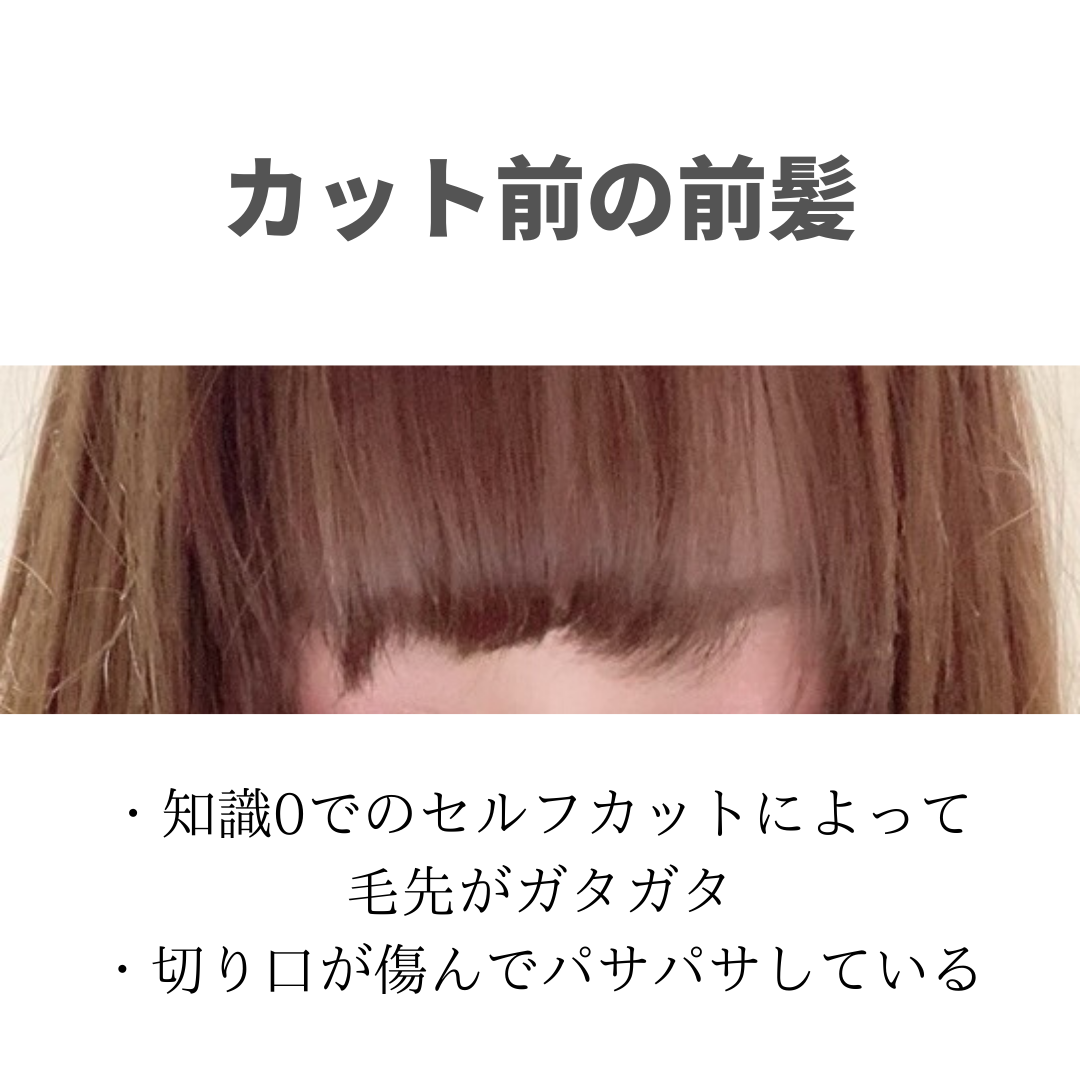 セルフカット 失敗