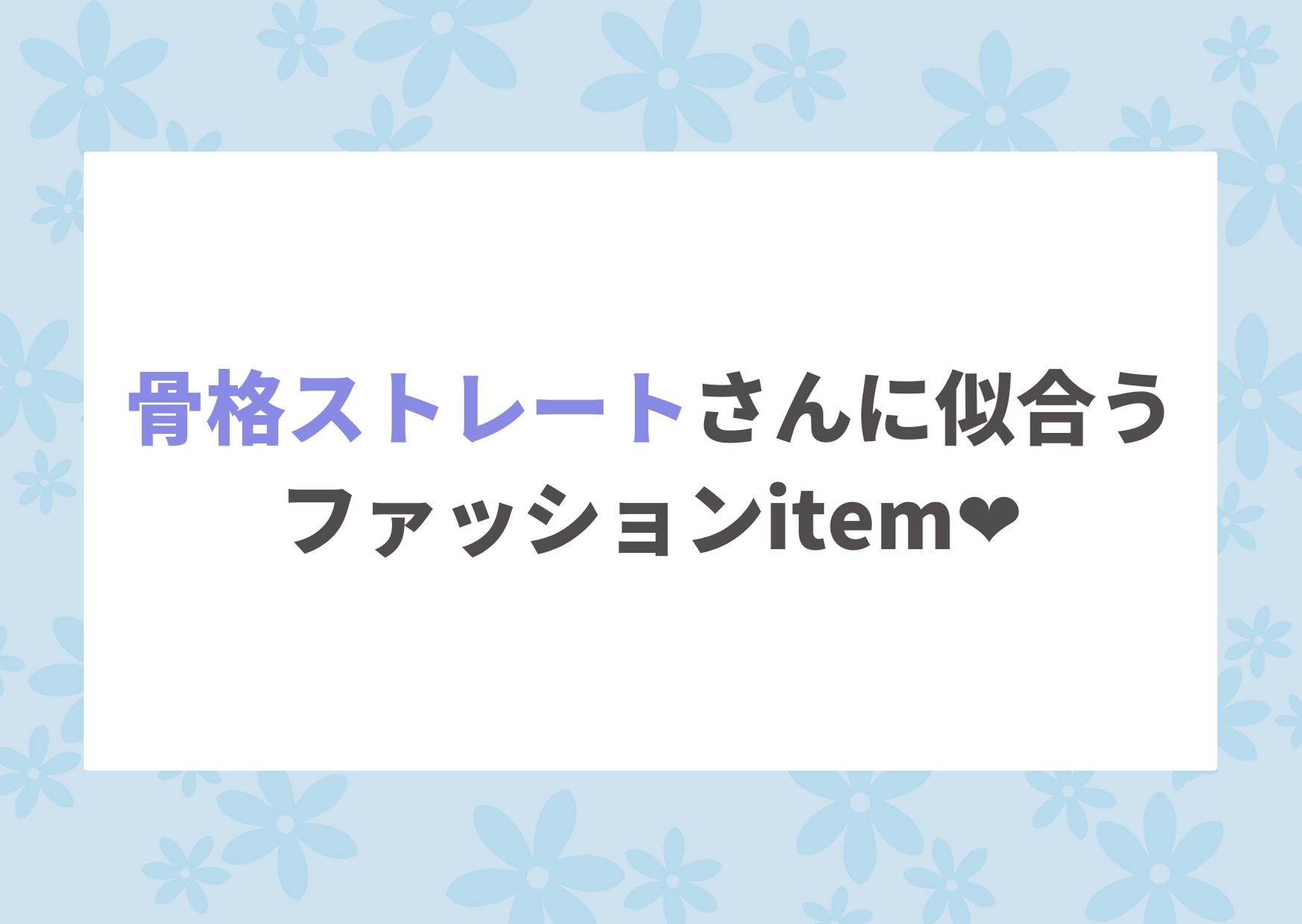 骨格ストレートさん集まれーっ 骨ストを活かすコーデ Miin