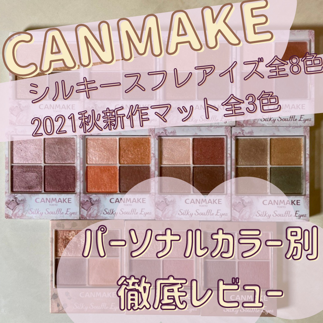 パーソナルカラー別 イエベ ブルべ Canmakeシルキースフレアイズ全色レビュー Miin